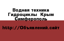 Водная техника Гидроциклы. Крым,Симферополь